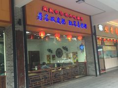 门面-民信老铺(人民路店)