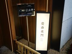 -庆春朴门(前滩太古里店)