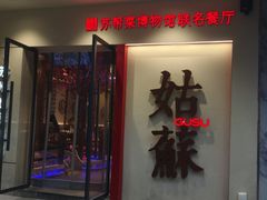 -姑苏家宴·苏帮菜·松鼠桂鱼(苏州总店)