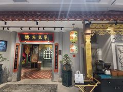 -锦府盐帮·侯宅(五棵松万达店)