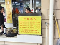 -阿麟馄饨(延长路店)