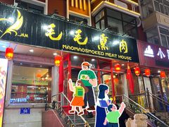 -毛毛熏肉•东北菜老字号(大安街店)