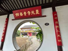 -重元寺香积厨素斋馆