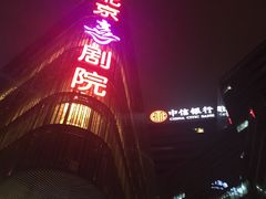 -北京喜剧院
