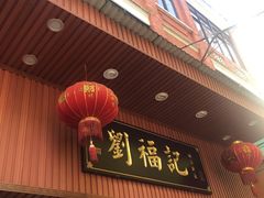 门面-西关刘福记(文德路店)