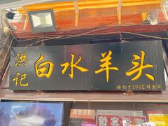 门面-洪记白水羊头(留学路店)