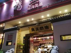 门面-福照楼汽锅鸡·云南菜(护国路店)