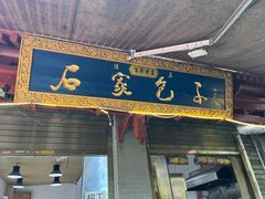 -清真石家包子(大皮院总店)