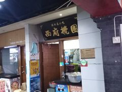 门面-食上东新街美食街区(民乐新都会店)