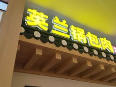 -英兰朝族饭店(河南桥头店)