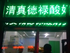 -德禄酸奶(莫家街店)