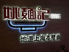 -姚面记·海派家常菜(恒基名人购物中心店)