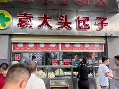 -袁大头包子(光华路店)