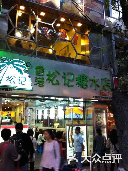 香港松记糖水店(北京路店)门面图片 第11张