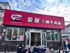 -金强牛肉面总店