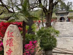 -红螺寺