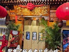 -正阳门饭庄·烤鸭·北京菜(万丰路七里庄店)