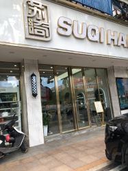 -苏奇发型·烫发染发