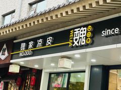 -魏家凉皮(博水商务大厦店)