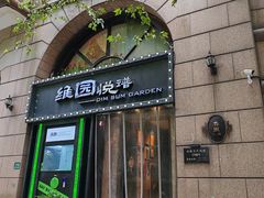 -维园悦谱·海派家常菜(乌鲁木齐南路店)