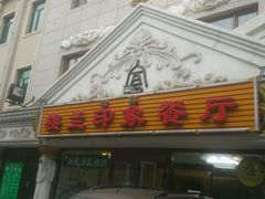 门面-楼兰印象(朝外店)