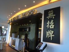 -无招牌海鲜餐厅(滨海艺术中心店)