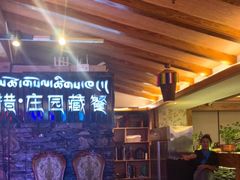 -思金拉措庄园藏餐(太阳岛店)