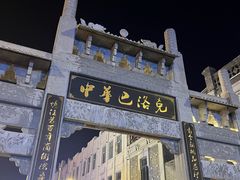 -中华巴洛克风情街