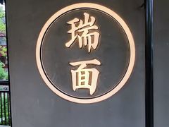 -瑞面(吴宫泛太平洋酒店)