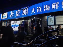 门面-老虎滩大连海鲜烧烤(建邺云锦路总店)