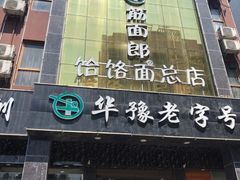 门面-筋面郎(东坡店)