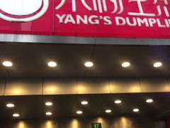 门面-小杨生煎(黄河路店)