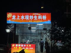 -龙上水现炒生料(柳沙店)