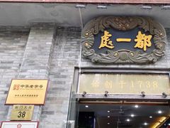 门面-都一处烧麦馆(前门店)