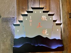 -徽三说·土徽菜·中国徽菜连锁品牌(阳湖总店)