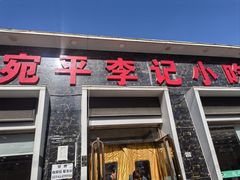 -宛平李记小吃(东关街店)
