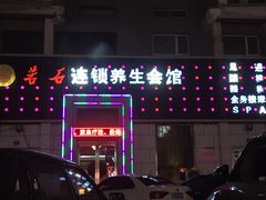 -若石足道SPA 连锁(丹东街店)
