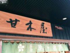 -かさの家(太宰府店)