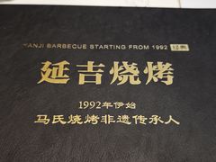 -延吉烧烤(国和里总店)