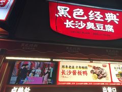 -黑色经典臭豆腐·湖南特产(步行街店)