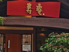 -黒豚料理 寿庵(中央駅西口店)