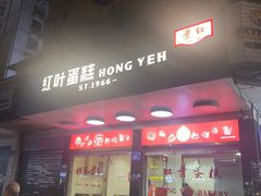 -红叶蛋糕(广达路总店)