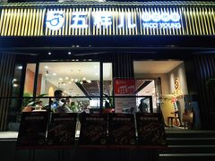 门面-五样儿西昌小签签烤串(建设路店)