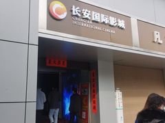 -长安国际影城(钟楼店)