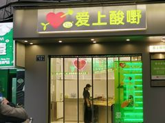 -爱上酸嘢