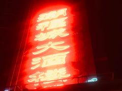 -潮福城大酒楼·潮粤菜·港式点心(阳光城店)