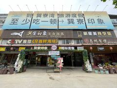 -巽寮印象美食部落餐厅·海鲜·地方特色菜(惠州体验店)