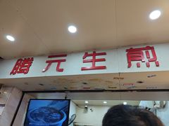 -腾元生煎(西华路店)