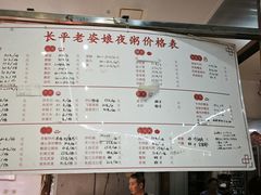 -长平老姿娘夜粥(平东一街店)