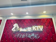 -自由港KTV(王子公主金平店)
